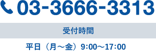 TEL:03-3666-3133 受付時間 平日（月～金）9:00～18:00