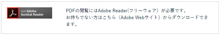 Get Adobe Acrobat Reader PDFの閲覧にはAdobe Reader（フリーウェア）が必要です。