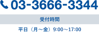 TEL:03-3666-3344 受付時間 平日（月～金）9:00～18:00