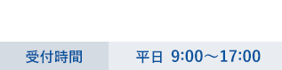 TEL:03-3666-3344 電話受付時間9:00～18:00