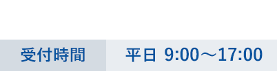 TEL:03-3666-3344 電話受付時間9:00～18:00