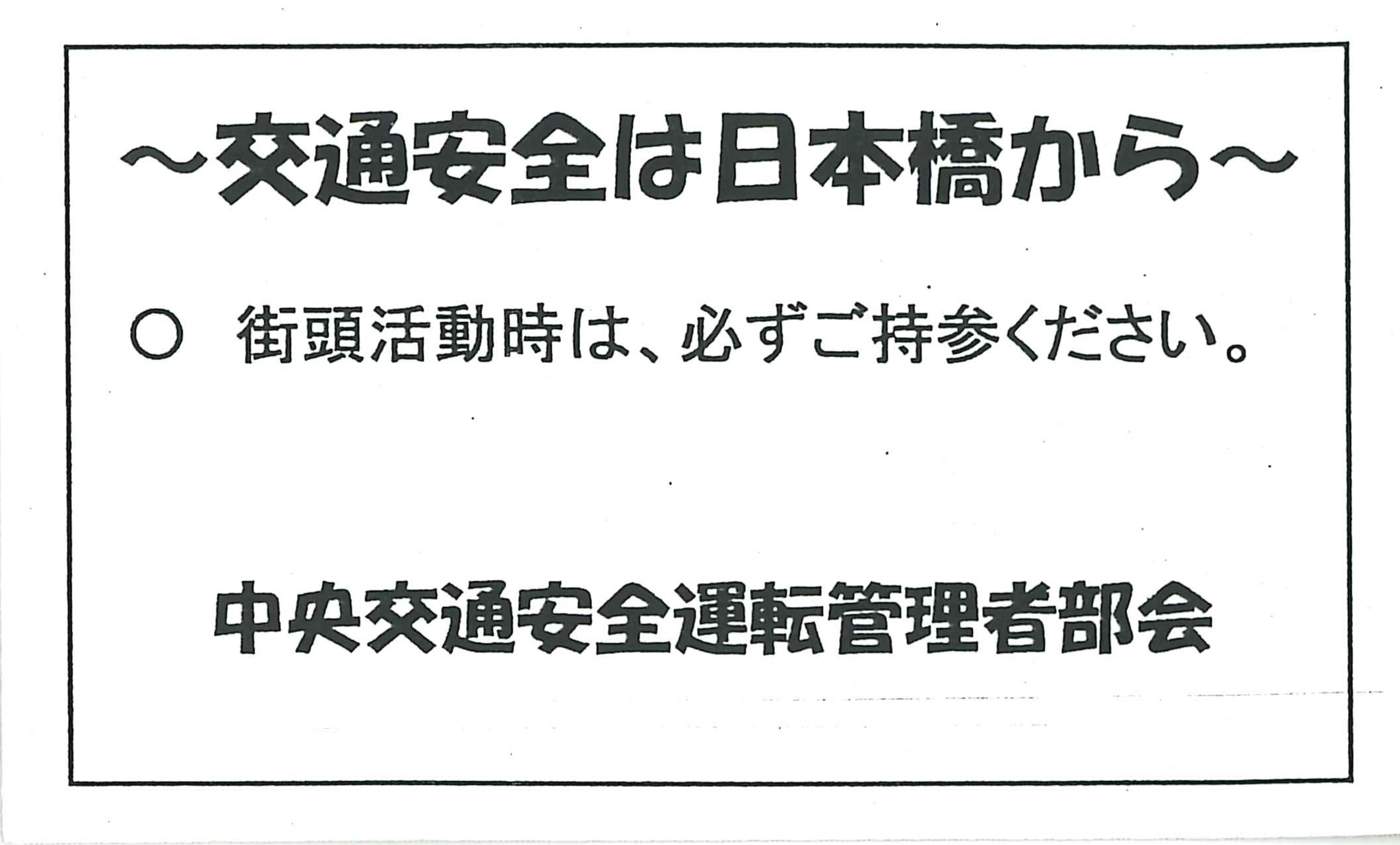 全国交通安全運動　街頭活動