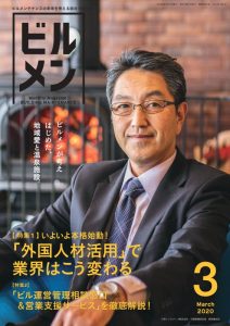 月刊ビルメン2020年3月号